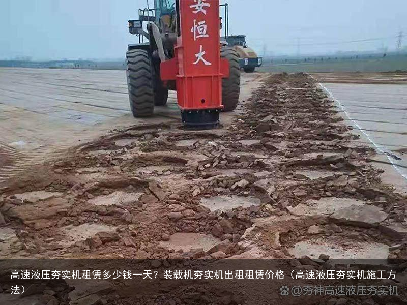 高速液压夯实机租赁多少钱一天？装载机夯实机出租租赁价格（高速液压夯实机施工方法）