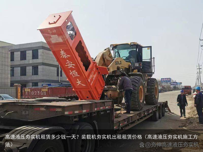 高速液压夯实机租赁多少钱一天？装载机夯实机出租租赁价格（高速液压夯实机施工方法）
