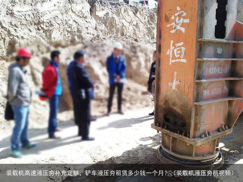 装载机高速液压夯补充定额，铲车液压夯租赁多少钱一个月？（装载机液压夯机视频）