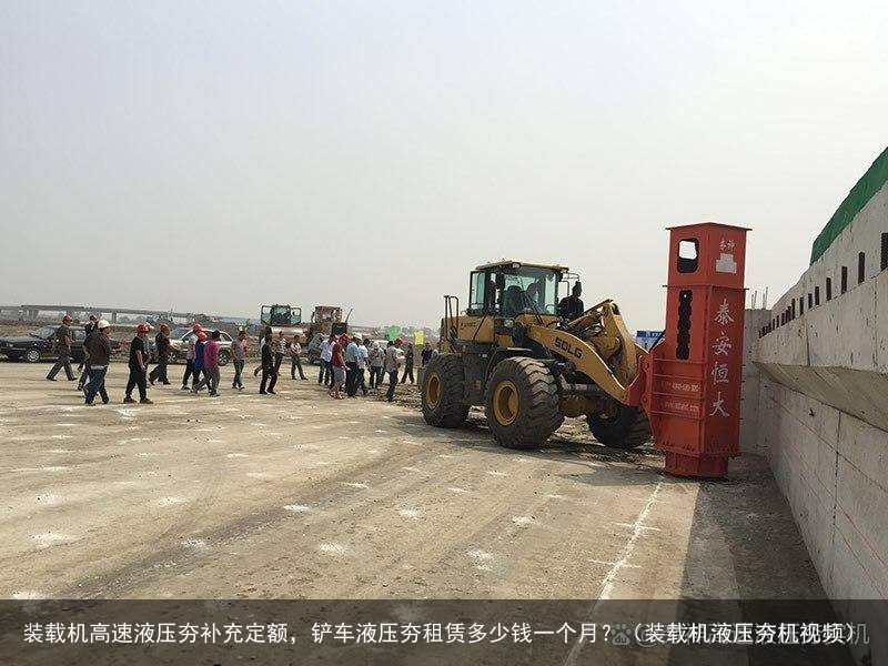 装载机高速液压夯补充定额，铲车液压夯租赁多少钱一个月？（装载机液压夯机视频）