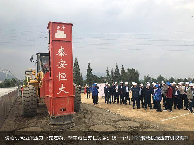 装载机高速液压夯补充定额，铲车液压夯租赁多少钱一个月？（装载机液压夯机视频）