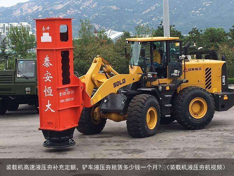 装载机高速液压夯补充定额，铲车液压夯租赁多少钱一个月？（装载机液压夯机视频）