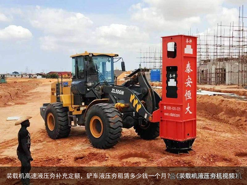 装载机高速液压夯补充定额，铲车液压夯租赁多少钱一个月？（装载机液压夯机视频）