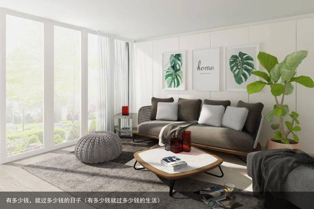 有多少钱，就过多少钱的日子（有多少钱就过多少钱的生活）