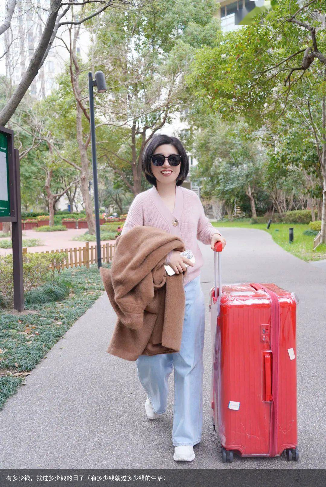 有多少钱，就过多少钱的日子（有多少钱就过多少钱的生活）