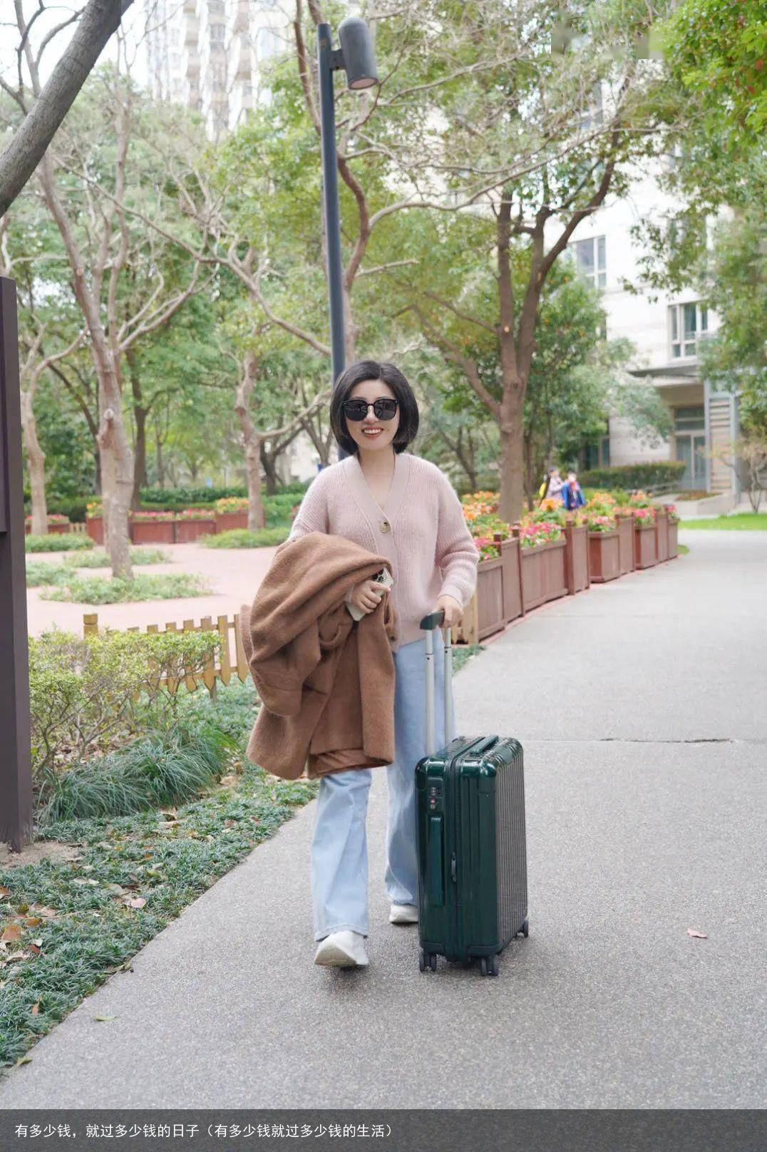 有多少钱，就过多少钱的日子（有多少钱就过多少钱的生活）