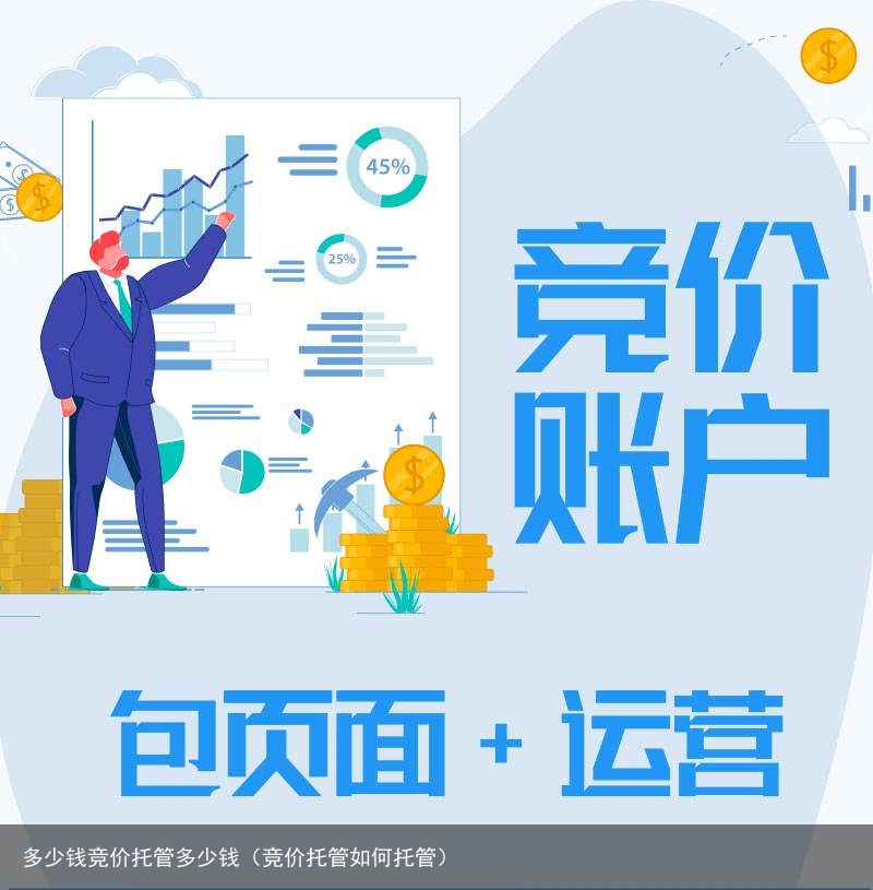多少钱竞价托管多少钱（竞价托管如何托管）