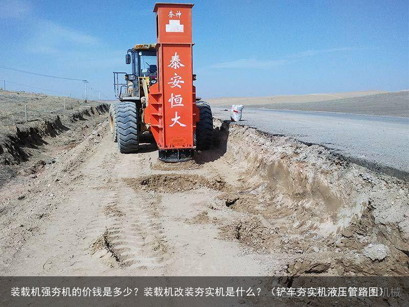 装载机强夯机的价钱是多少？装载机改装夯实机是什么？（铲车夯实机液压管路图）