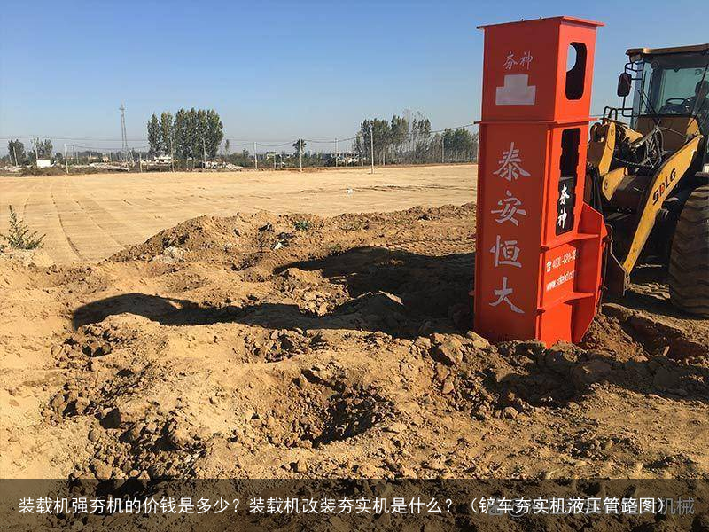 装载机强夯机的价钱是多少？装载机改装夯实机是什么？（铲车夯实机液压管路图）