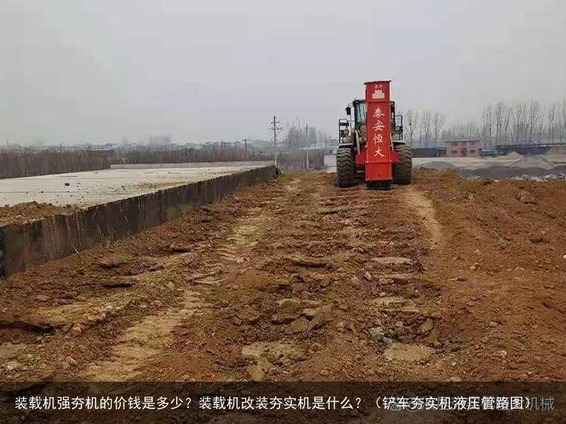 装载机强夯机的价钱是多少？装载机改装夯实机是什么？（铲车夯实机液压管路图）