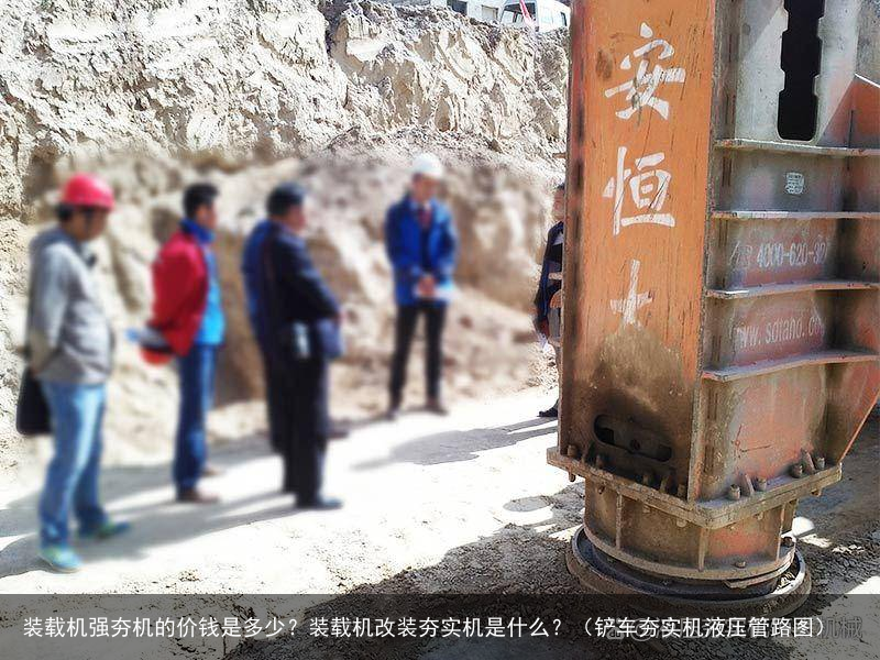 装载机强夯机的价钱是多少？装载机改装夯实机是什么？（铲车夯实机液压管路图）