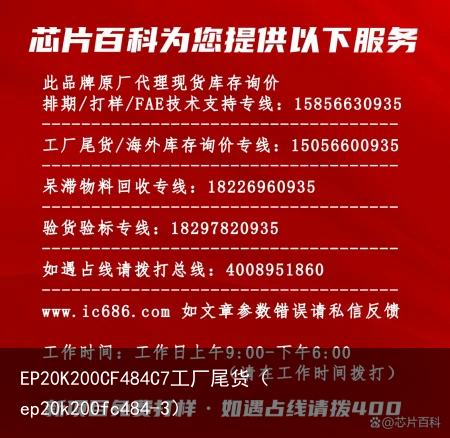 EP20K200CF484C7工厂尾货（ep20k200fc484-3）
