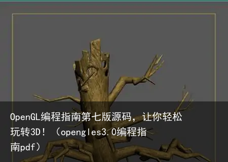 OpenGL编程指南第七版源码，让你轻松玩转3D！（opengles3.0编程指南pdf）