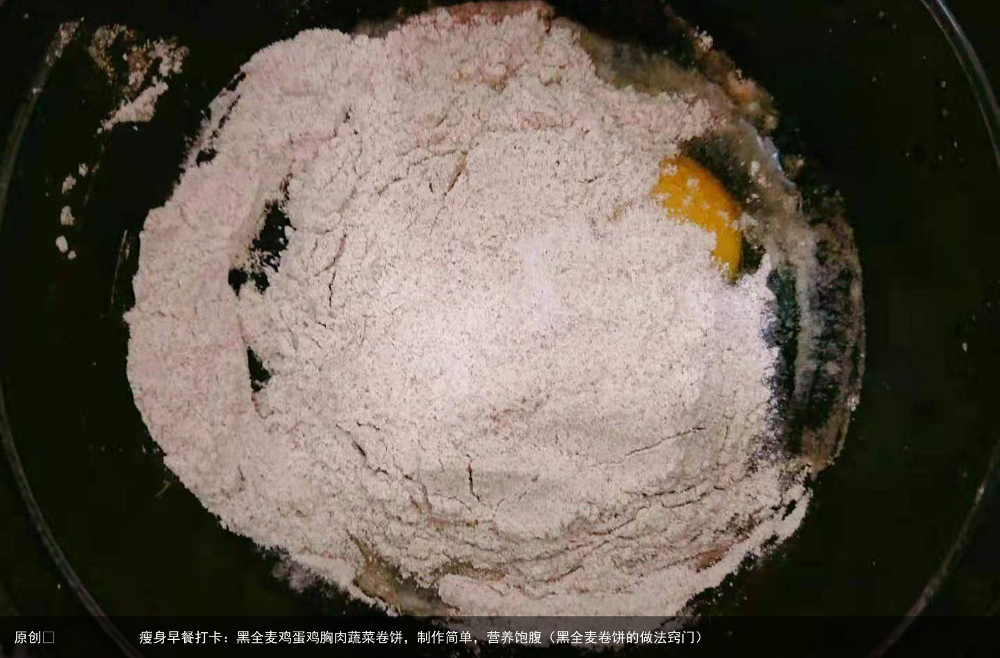 瘦身早餐打卡：黑全麦鸡蛋鸡胸肉蔬菜卷饼，制作简单，营养饱腹（黑全麦卷饼的做法窍门）