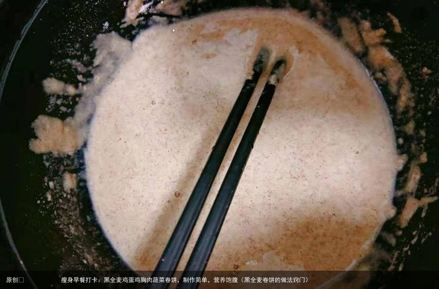 瘦身早餐打卡：黑全麦鸡蛋鸡胸肉蔬菜卷饼，制作简单，营养饱腹（黑全麦卷饼的做法窍门）