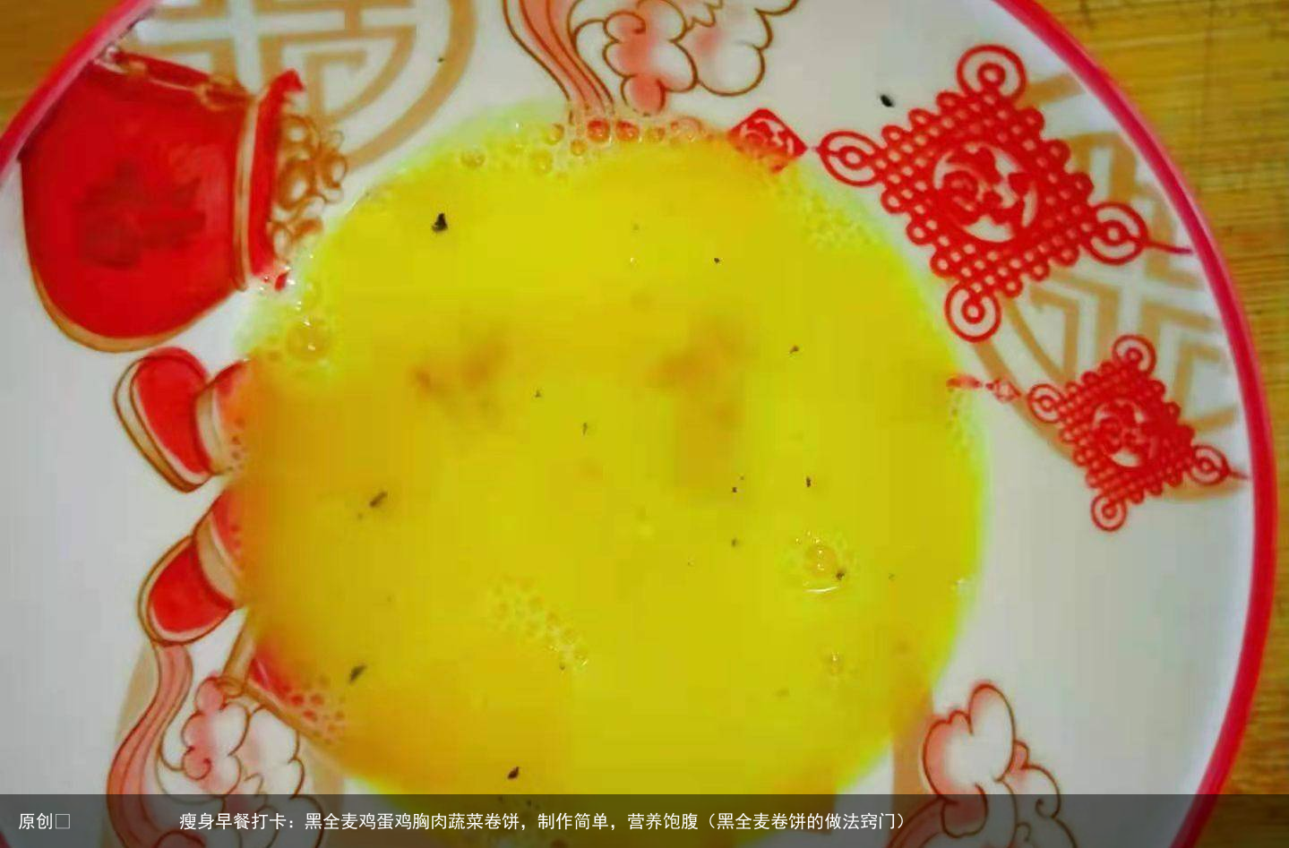 瘦身早餐打卡：黑全麦鸡蛋鸡胸肉蔬菜卷饼，制作简单，营养饱腹（黑全麦卷饼的做法窍门）