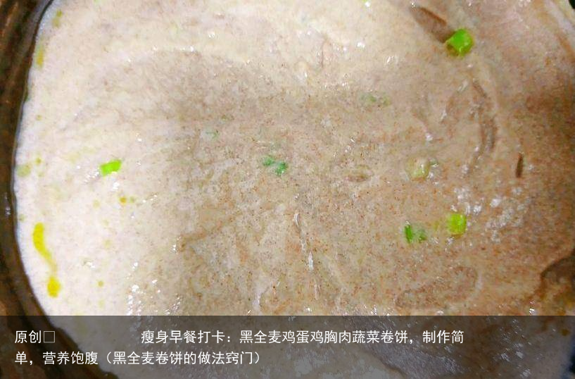 瘦身早餐打卡：黑全麦鸡蛋鸡胸肉蔬菜卷饼，制作简单，营养饱腹（黑全麦卷饼的做法窍门）