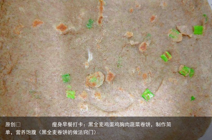 瘦身早餐打卡：黑全麦鸡蛋鸡胸肉蔬菜卷饼，制作简单，营养饱腹（黑全麦卷饼的做法窍门）
