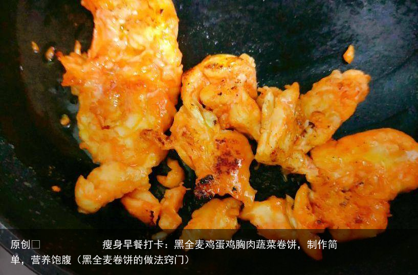 瘦身早餐打卡：黑全麦鸡蛋鸡胸肉蔬菜卷饼，制作简单，营养饱腹（黑全麦卷饼的做法窍门）