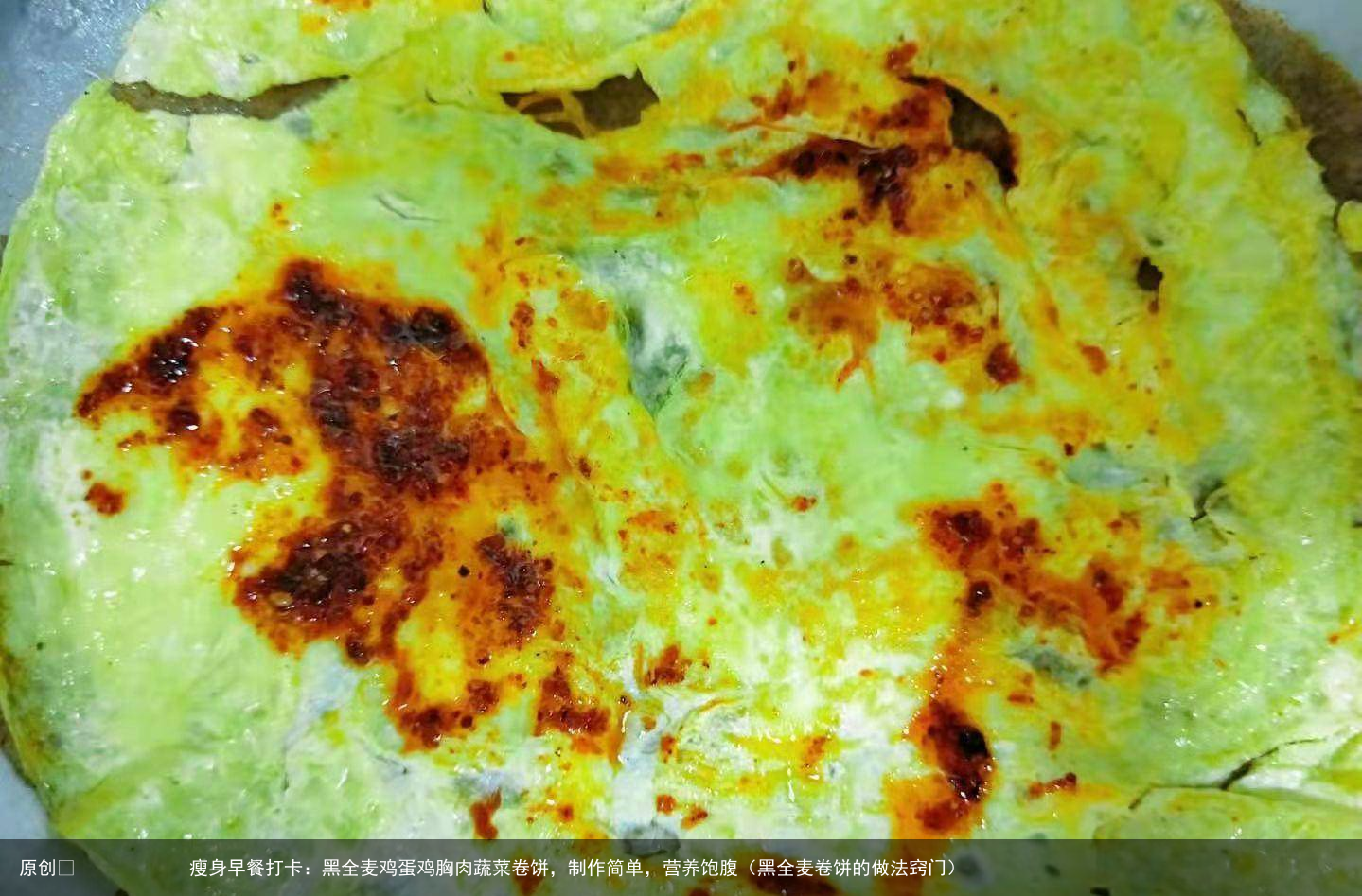 瘦身早餐打卡：黑全麦鸡蛋鸡胸肉蔬菜卷饼，制作简单，营养饱腹（黑全麦卷饼的做法窍门）