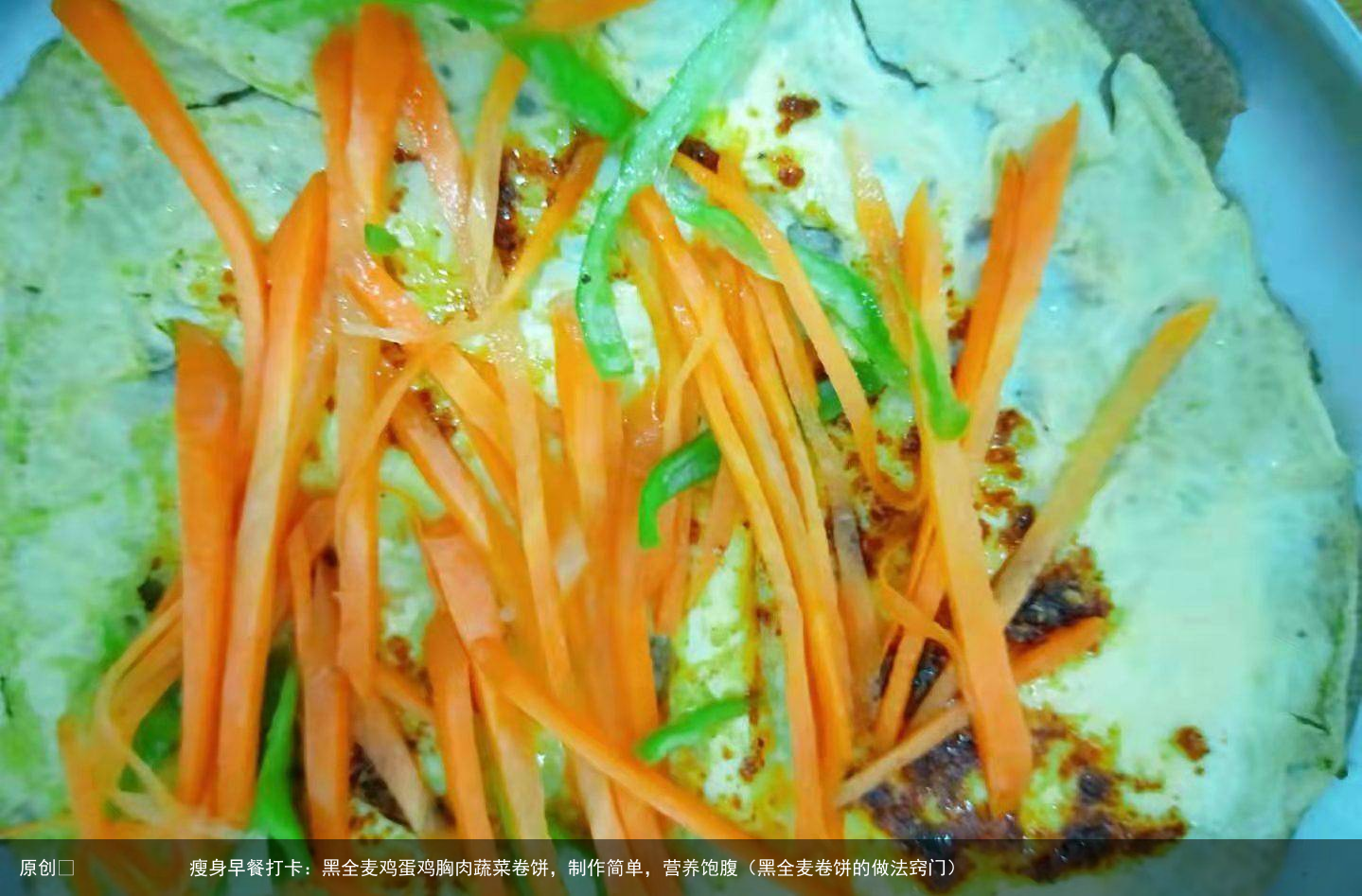 瘦身早餐打卡：黑全麦鸡蛋鸡胸肉蔬菜卷饼，制作简单，营养饱腹（黑全麦卷饼的做法窍门）