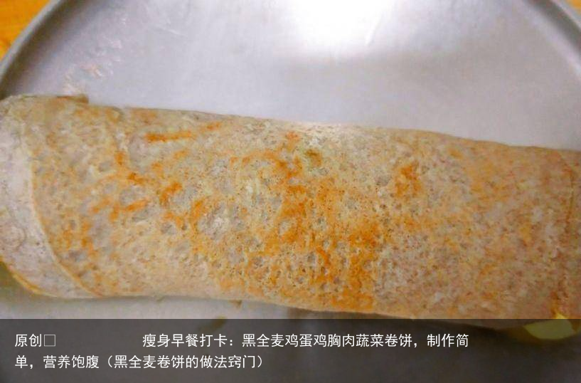 瘦身早餐打卡：黑全麦鸡蛋鸡胸肉蔬菜卷饼，制作简单，营养饱腹（黑全麦卷饼的做法窍门）