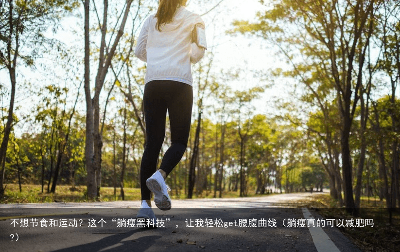 不想节食和运动？这个“躺瘦黑科技”，让我轻松get腰腹曲线（躺瘦真的可以减肥吗?）