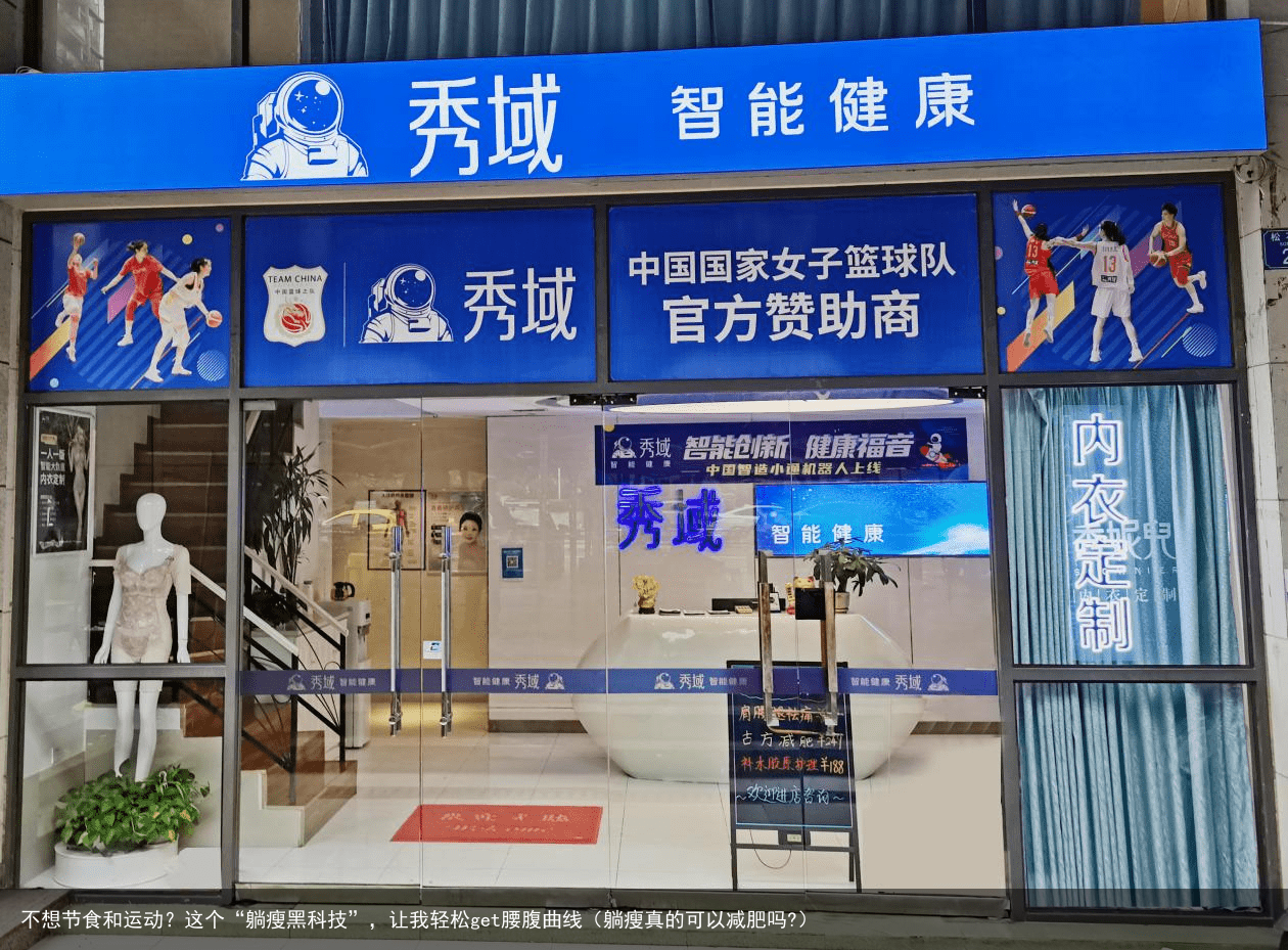 不想节食和运动？这个“躺瘦黑科技”，让我轻松get腰腹曲线（躺瘦真的可以减肥吗?）