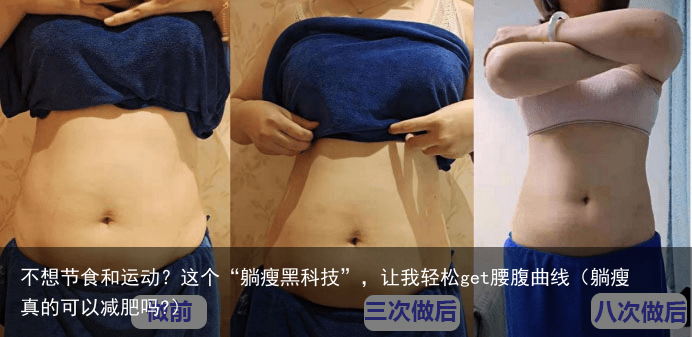 不想节食和运动？这个“躺瘦黑科技”，让我轻松get腰腹曲线（躺瘦真的可以减肥吗?）