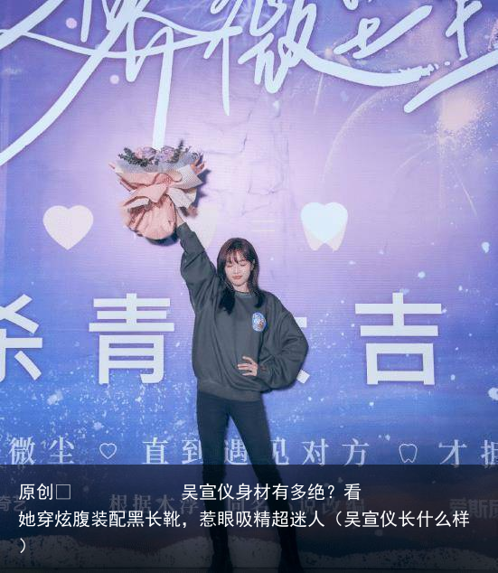 吴宣仪身材有多绝？看她穿炫腹装配黑长靴，惹眼吸精超迷人（吴宣仪长什么样）