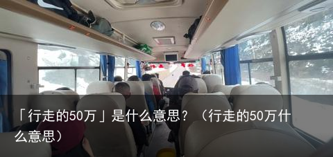「行走的50万」是什么意思？（行走的50万什么意思）