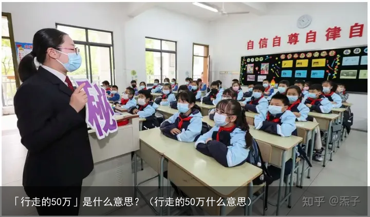「行走的50万」是什么意思？（行走的50万什么意思）