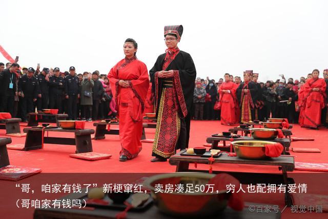“哥，咱家有钱了”新梗窜红，卖房凑足50万，穷人也配拥有爱情（哥咱家有钱吗）