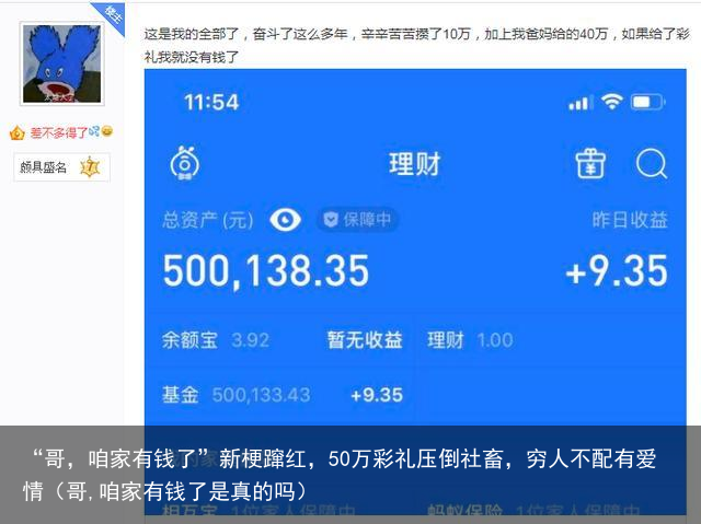 “哥，咱家有钱了”新梗蹿红，50万彩礼压倒社畜，穷人不配有爱情（哥,咱家有钱了是真的吗）