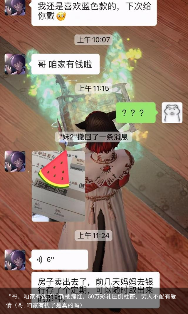 “哥，咱家有钱了”新梗蹿红，50万彩礼压倒社畜，穷人不配有爱情（哥,咱家有钱了是真的吗）