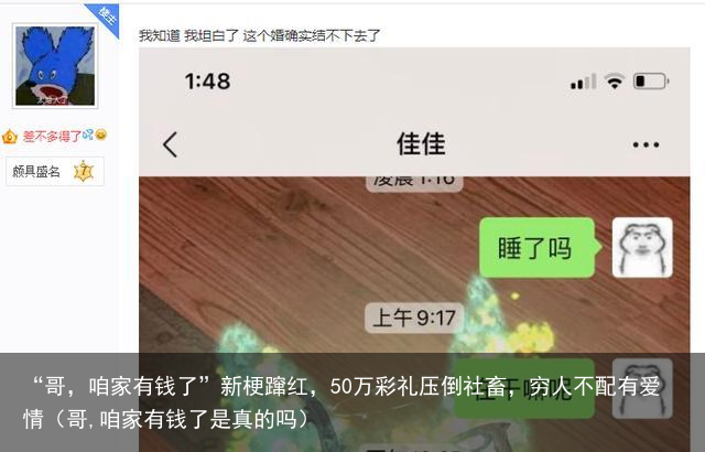 “哥，咱家有钱了”新梗蹿红，50万彩礼压倒社畜，穷人不配有爱情（哥,咱家有钱了是真的吗）