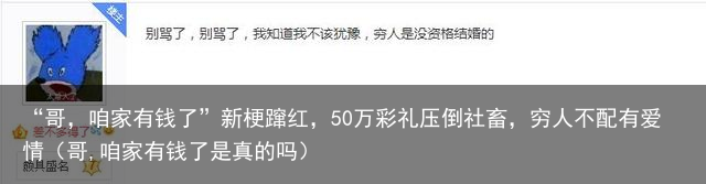 “哥，咱家有钱了”新梗蹿红，50万彩礼压倒社畜，穷人不配有爱情（哥,咱家有钱了是真的吗）
