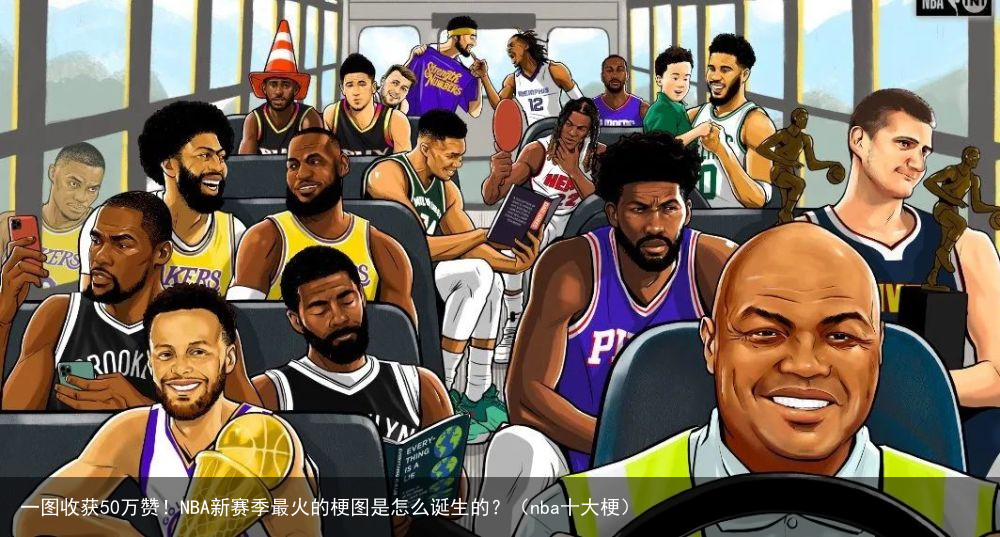 一图收获50万赞！NBA新赛季最火的梗图是怎么诞生的？（nba十大梗）