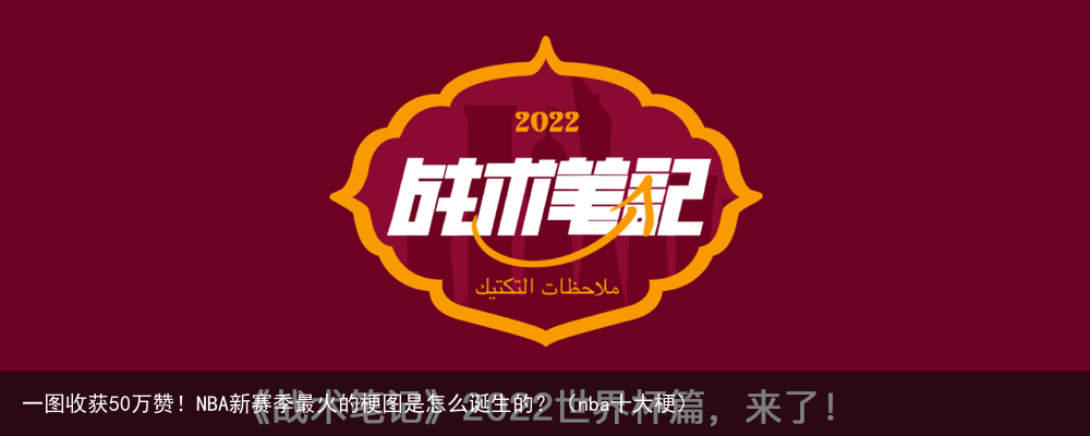 一图收获50万赞！NBA新赛季最火的梗图是怎么诞生的？（nba十大梗）