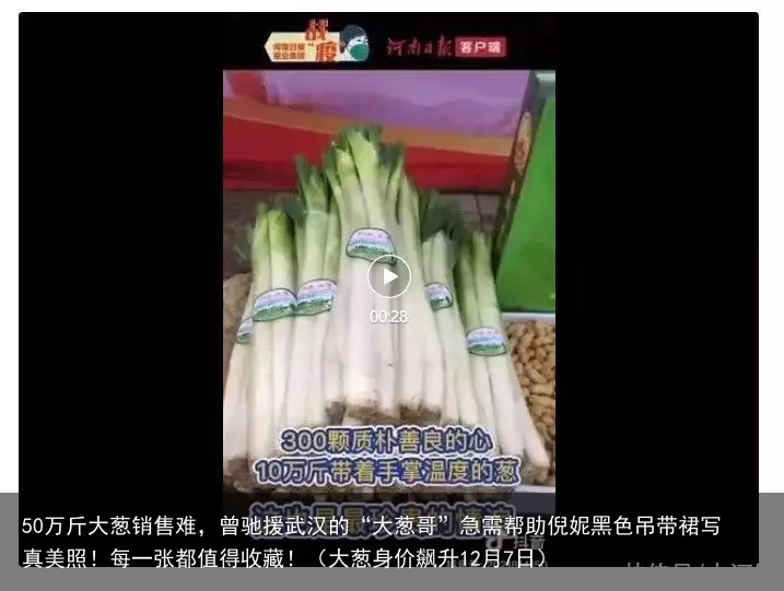50万斤大葱销售难，曾驰援武汉的“大葱哥”急需帮助倪妮黑色吊带裙写真美照！每一张都值得收藏！（大葱身价飙升12月7日）