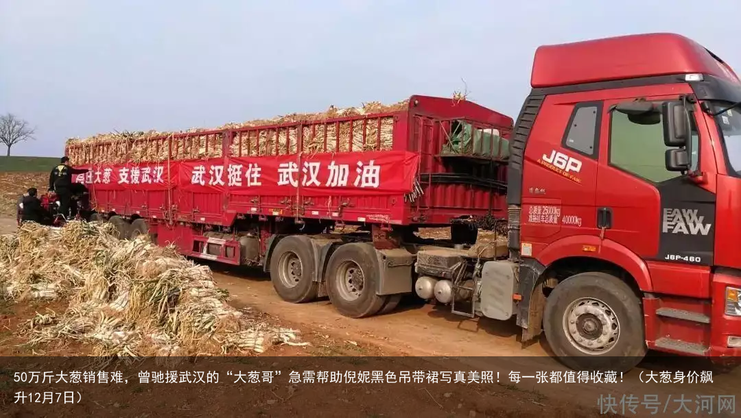 50万斤大葱销售难，曾驰援武汉的“大葱哥”急需帮助倪妮黑色吊带裙写真美照！每一张都值得收藏！（大葱身价飙升12月7日）