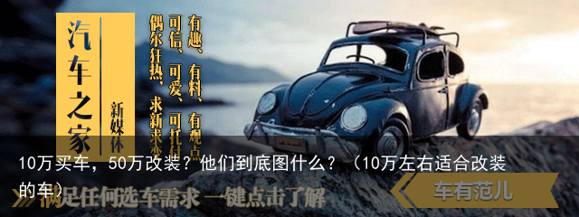 10万买车，50万改装？他们到底图什么？（10万左右适合改装的车）