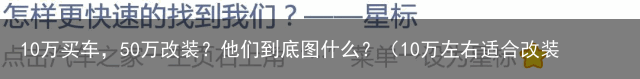 10万买车，50万改装？他们到底图什么？（10万左右适合改装的车）