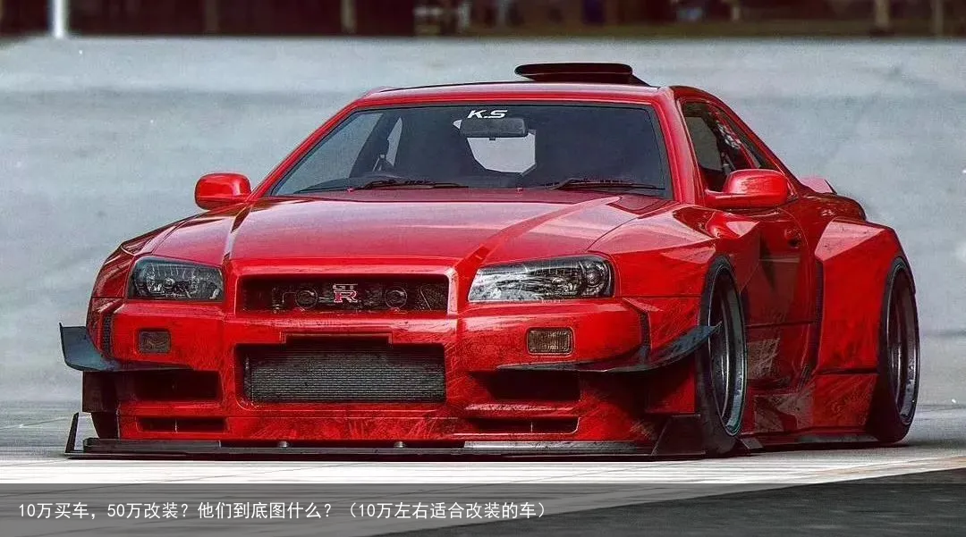 10万买车，50万改装？他们到底图什么？（10万左右适合改装的车）
