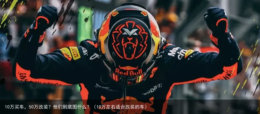 10万买车，50万改装？他们到底图什么？（10万左右适合改装的车）