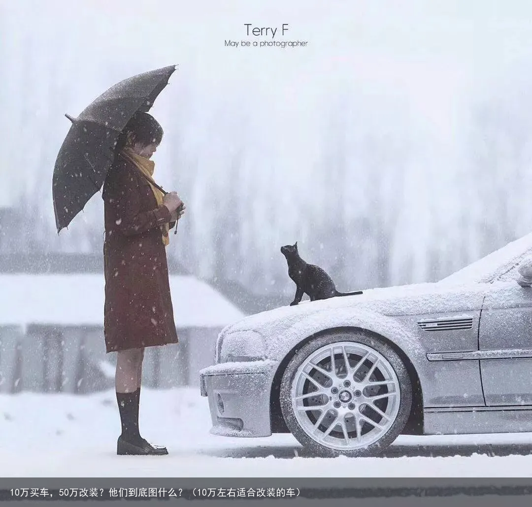 10万买车，50万改装？他们到底图什么？（10万左右适合改装的车）