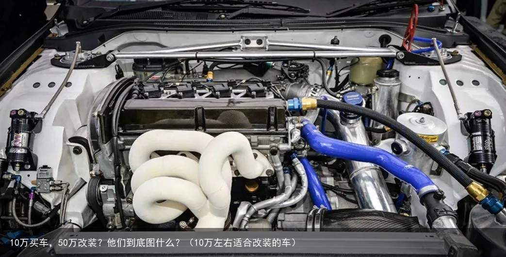 10万买车，50万改装？他们到底图什么？（10万左右适合改装的车）
