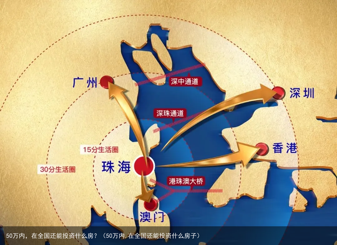 50万内，在全国还能投资什么房？（50万内,在全国还能投资什么房子）