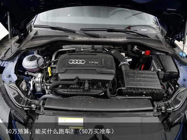 50万预算，能买什么跑车？（50万买啥车）