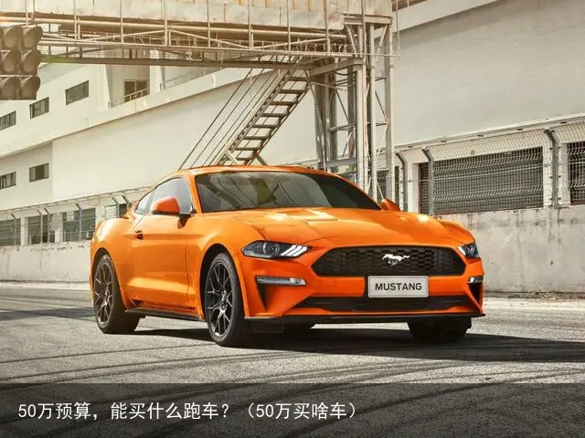 50万预算，能买什么跑车？（50万买啥车）